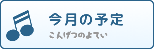 今月の予定